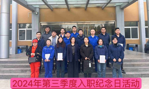 新材料公司召開2024年第三季度入職紀(jì)念日座談會--慶祝成長、激勵未來